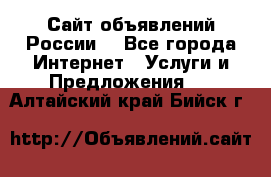 Сайт объявлений России! - Все города Интернет » Услуги и Предложения   . Алтайский край,Бийск г.